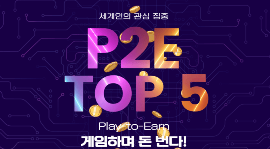 p2eAll P2E games 세계인의 관심이 집중 된 “P2E 게임, TOP 5”의 blog 썸네일 이미지입니다.