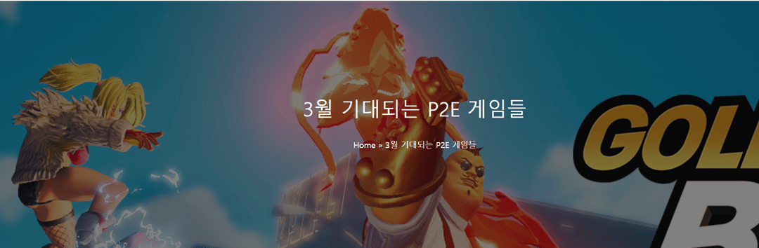 p2eAll P2E games 3월 기대되는 P2E 게임들의 blog 썸네일 이미지입니다.