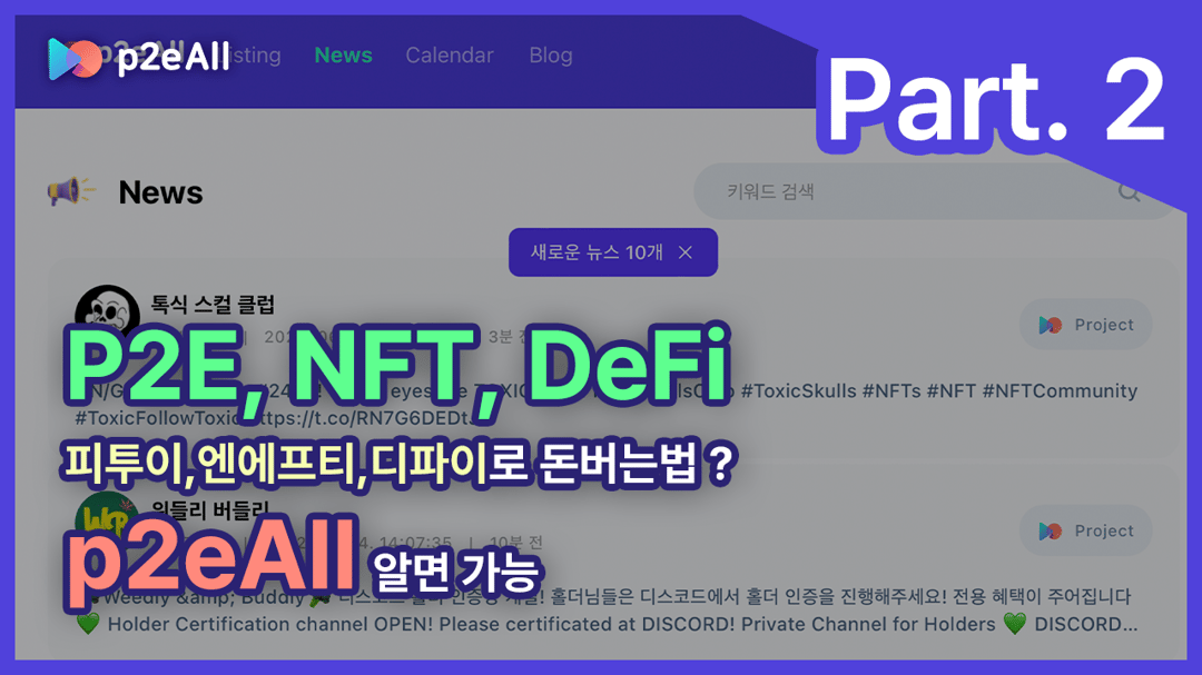 x2eAll P2E games blog thumbnail image of P2E, NFT, how to make money with DeFi | he second tip that no one else knows